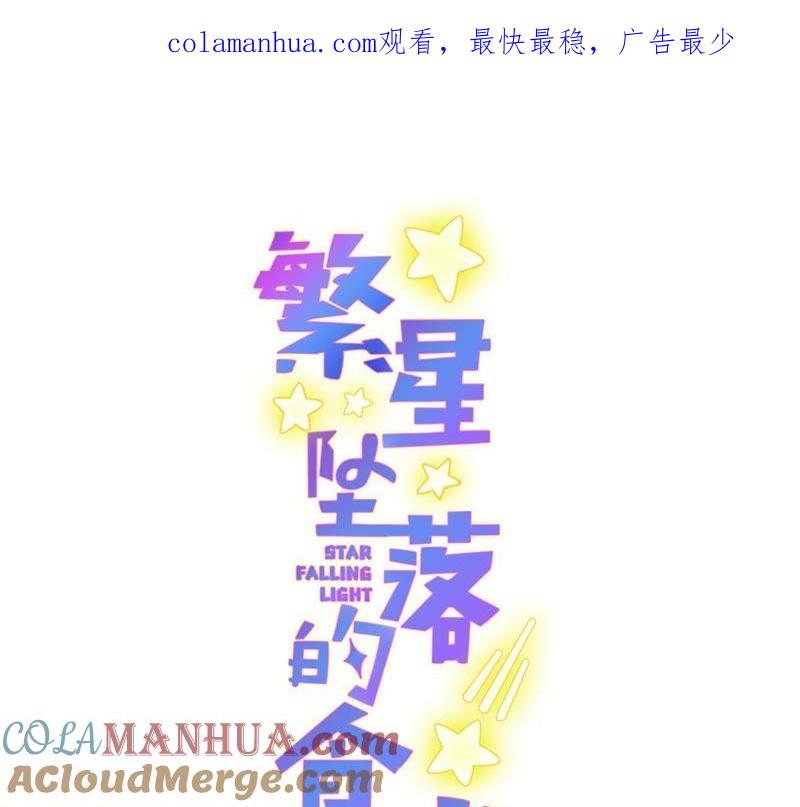《繁星坠落的食光》第46话 游乐园的约会 第1页