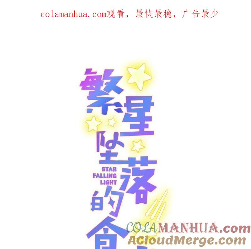 《繁星坠落的食光》第61话 找寻契机 第1页