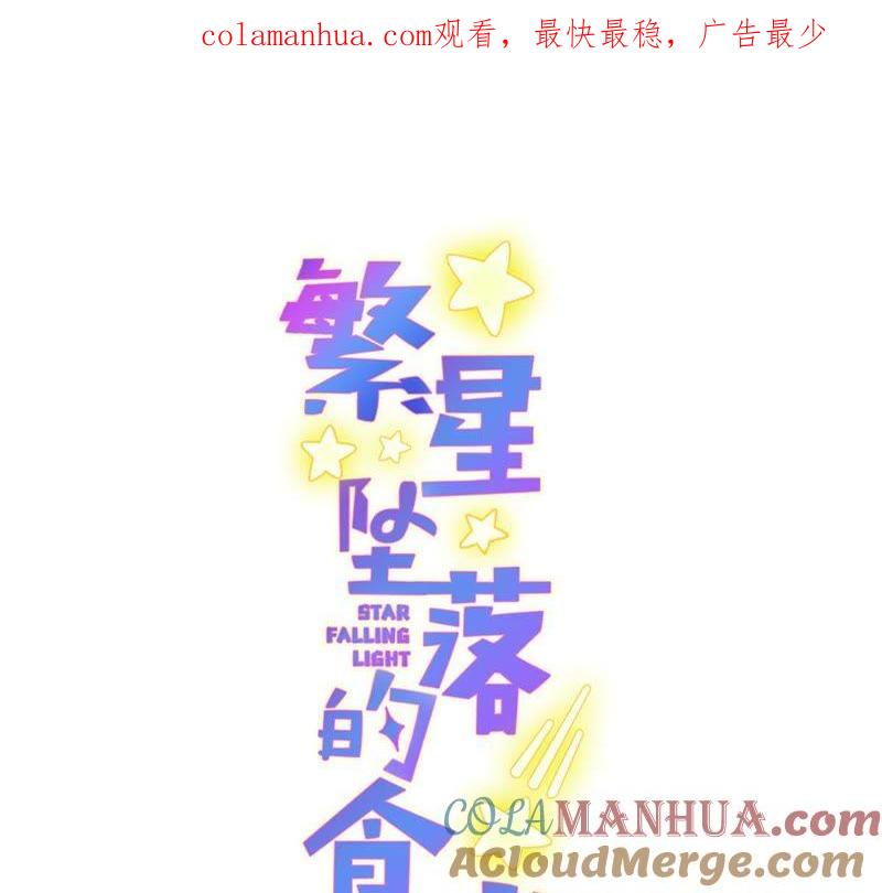 《繁星坠落的食光》第65话 深夜相见 第1页