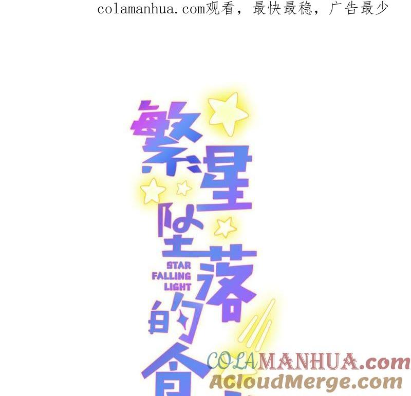 《繁星坠落的食光》第70话 我做的一切都是为了你 第1页