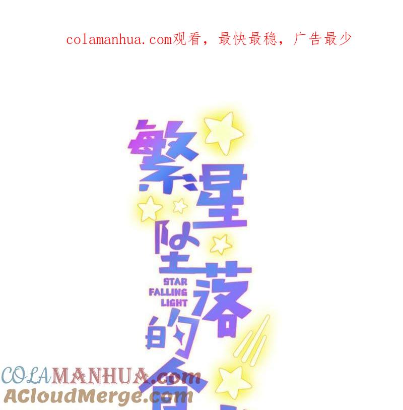 《繁星坠落的食光》第81话 锥心之痛 第1页