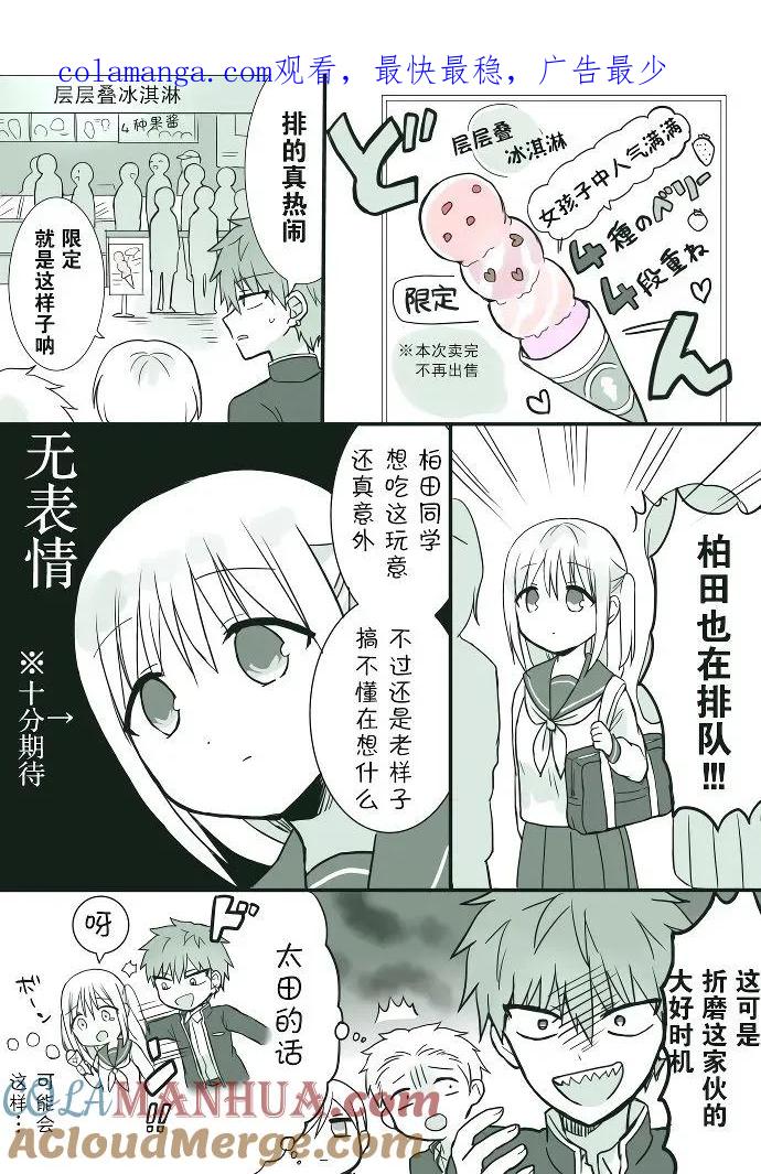 无口的柏田小姐与元气的太田君 - 冰淇淋篇 - 第1张图