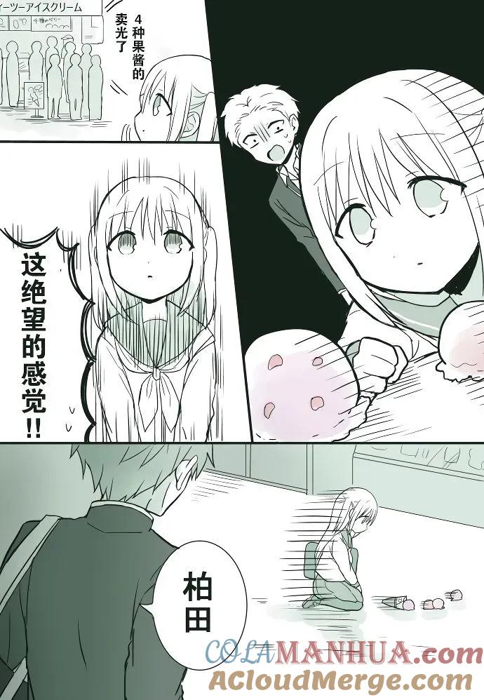 无口的柏田小姐与元气的太田君 - 冰淇淋篇 - 第2张图
