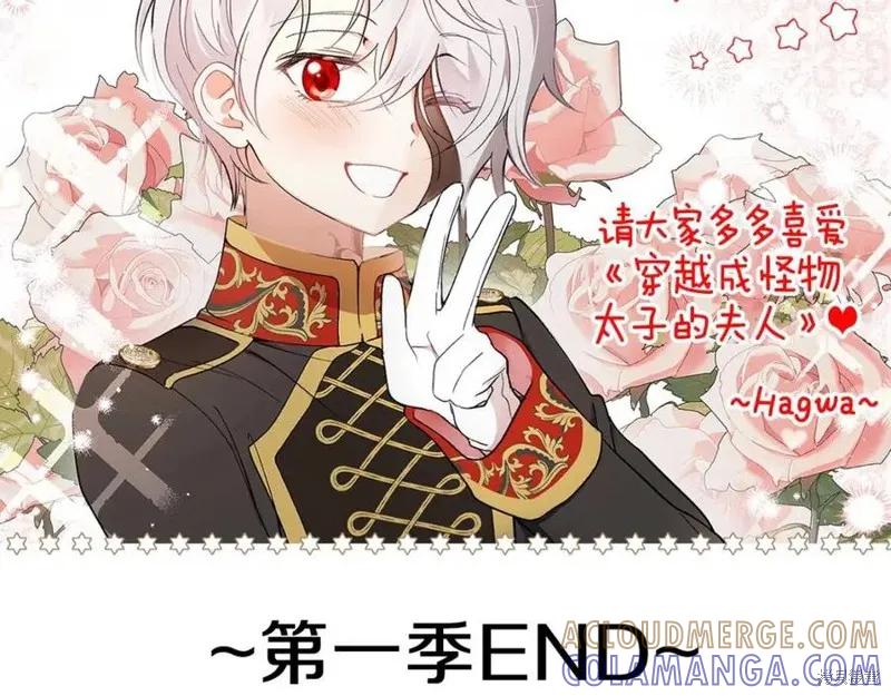 成为怪物皇太子的妻子 - 第一季后记 - 第17张图