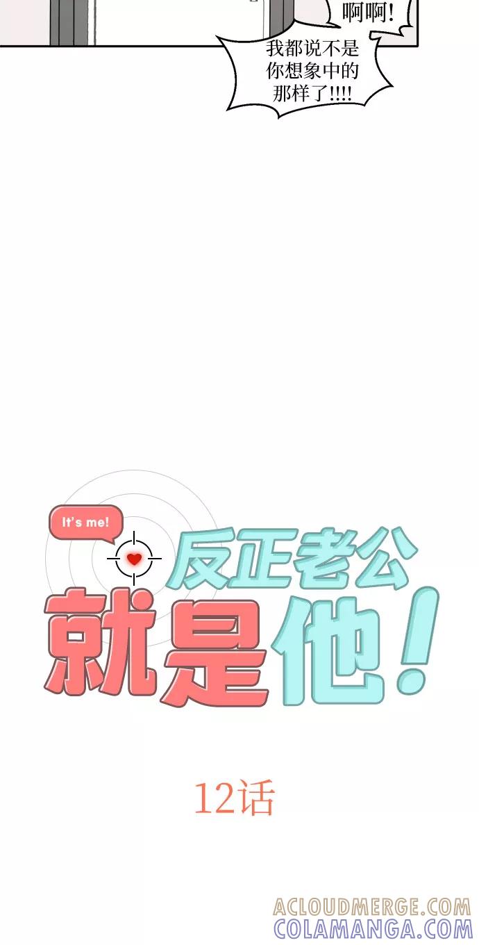 《反正老公就是他》第12话 第5页
