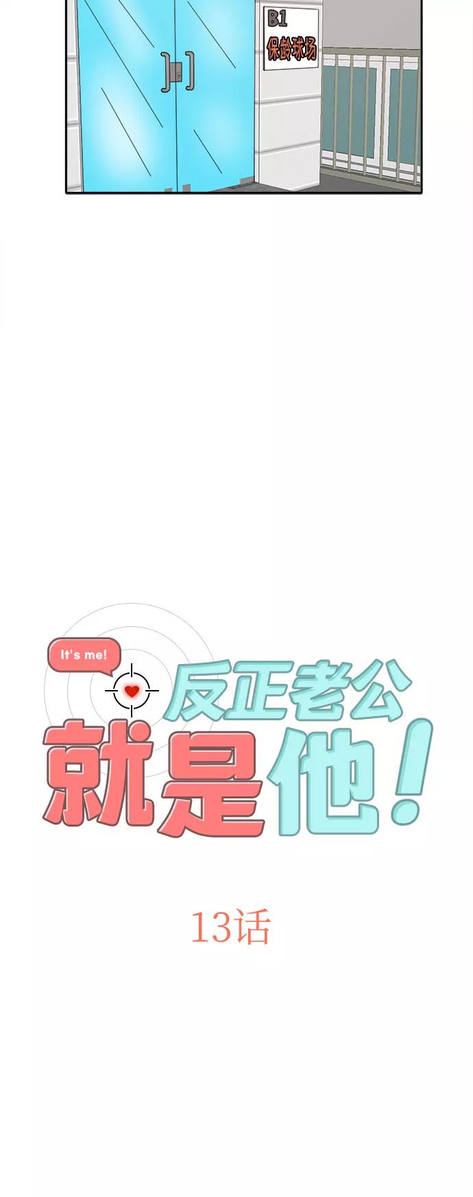 《反正老公就是他》第13话 第6页