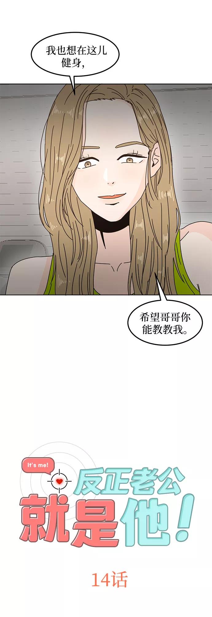 《反正老公就是他》第14话 第2页