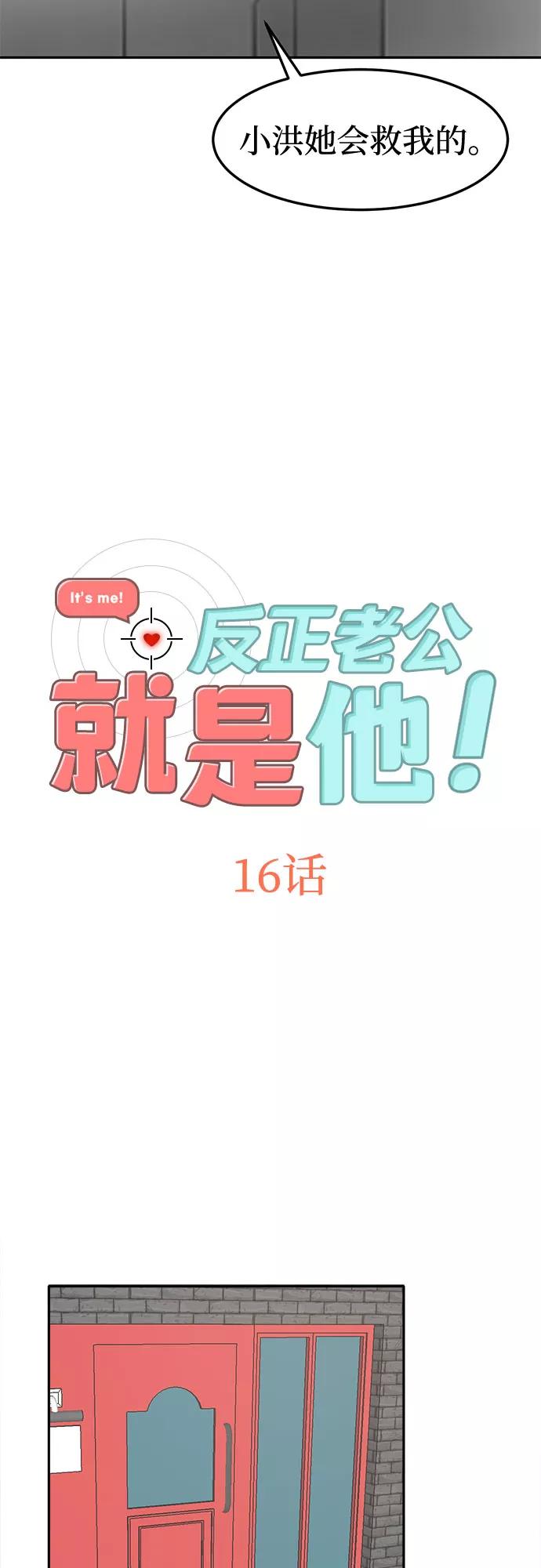 《反正老公就是他》第16话 第2页