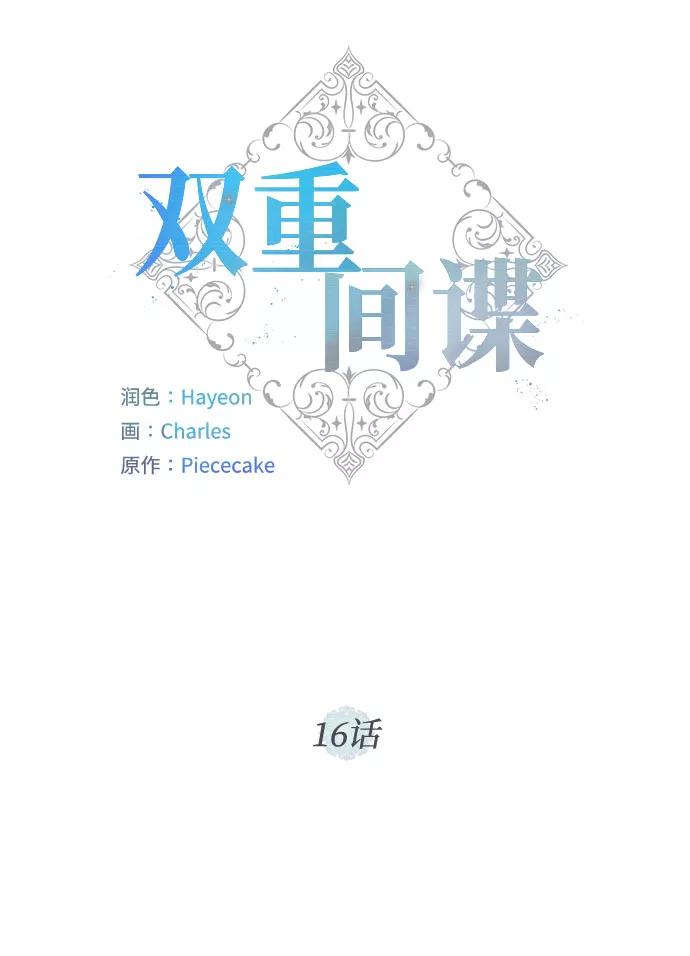 《双重间谍》第16话 迷茫又沉重的思虑 第12页