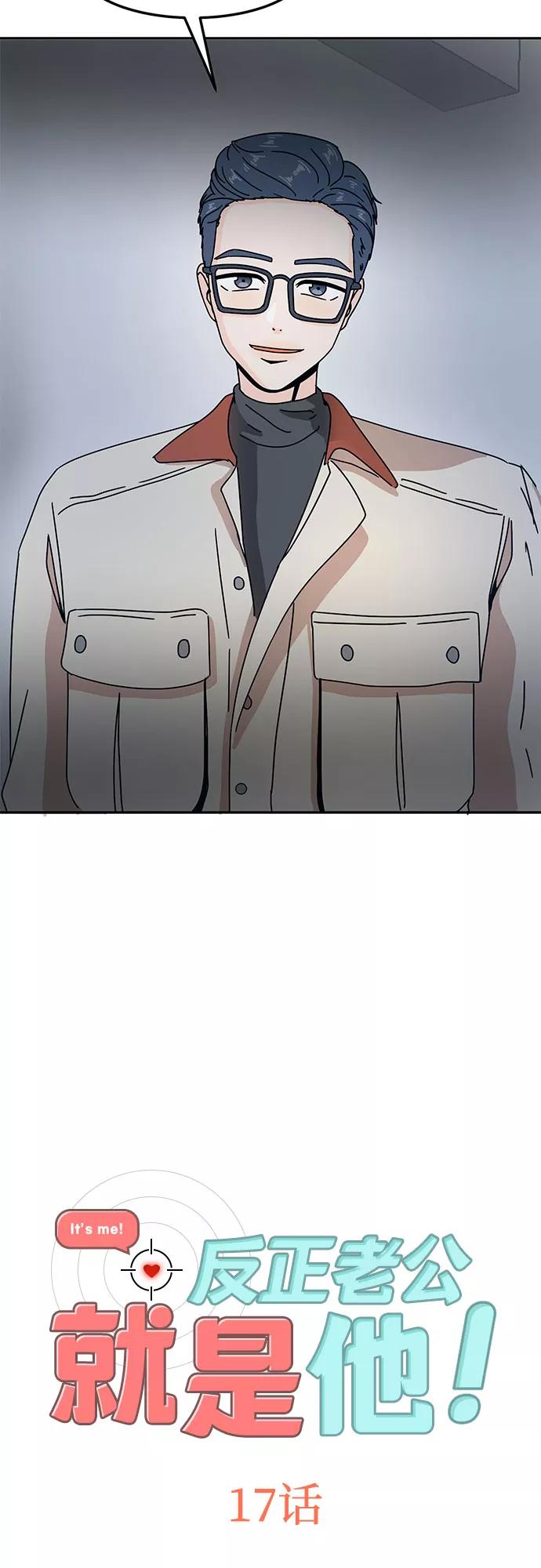 《反正老公就是他》第17话 第2页