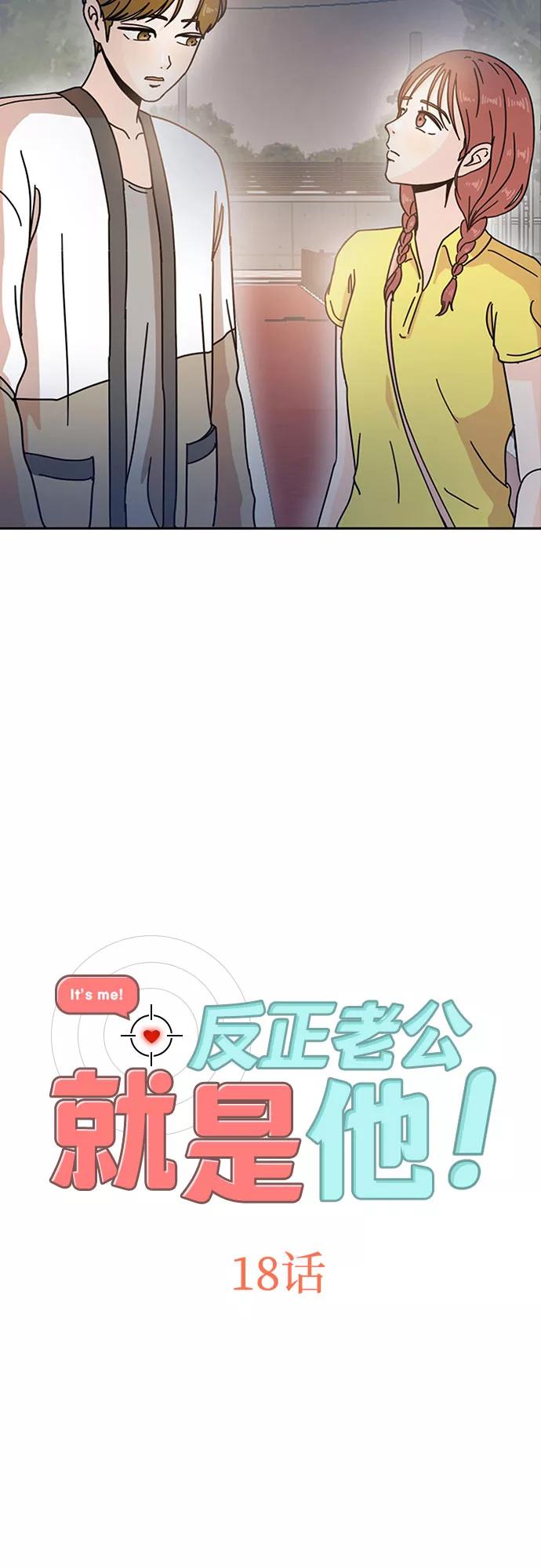 《反正老公就是他》第18话 第2页