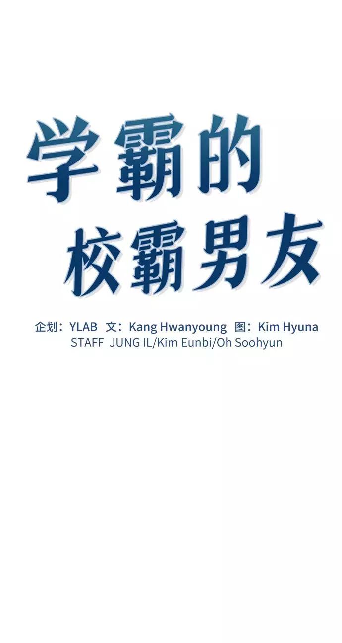 《学霸的校霸男友》第28话 第12页