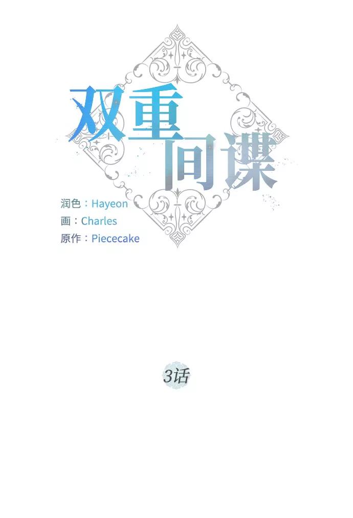 《双重间谍》第3话 那个人 第12页