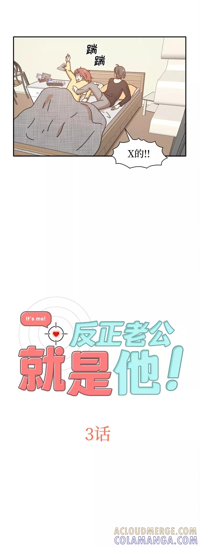 《反正老公就是他》第3话 第5页