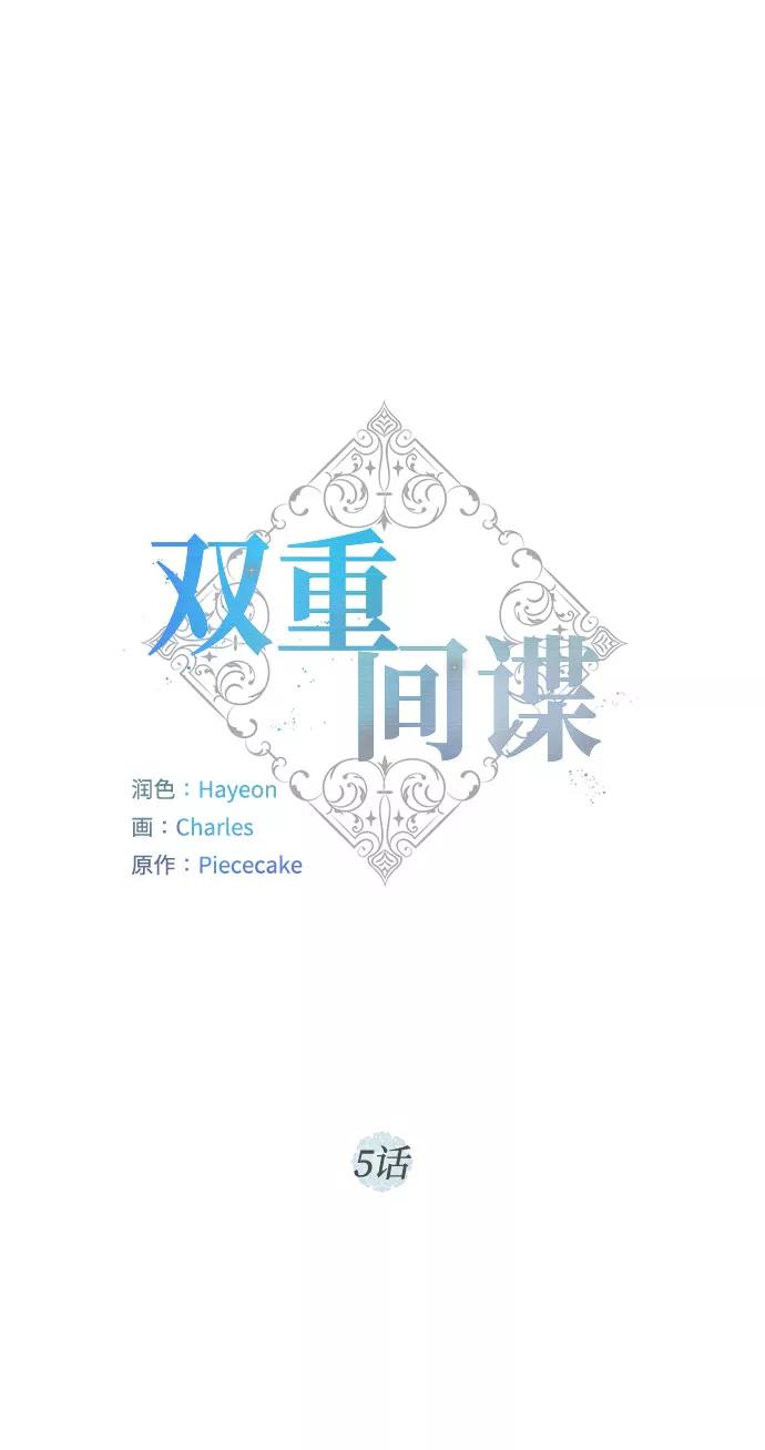 《双重间谍》第5话 梦？现实？梦？ 第9页
