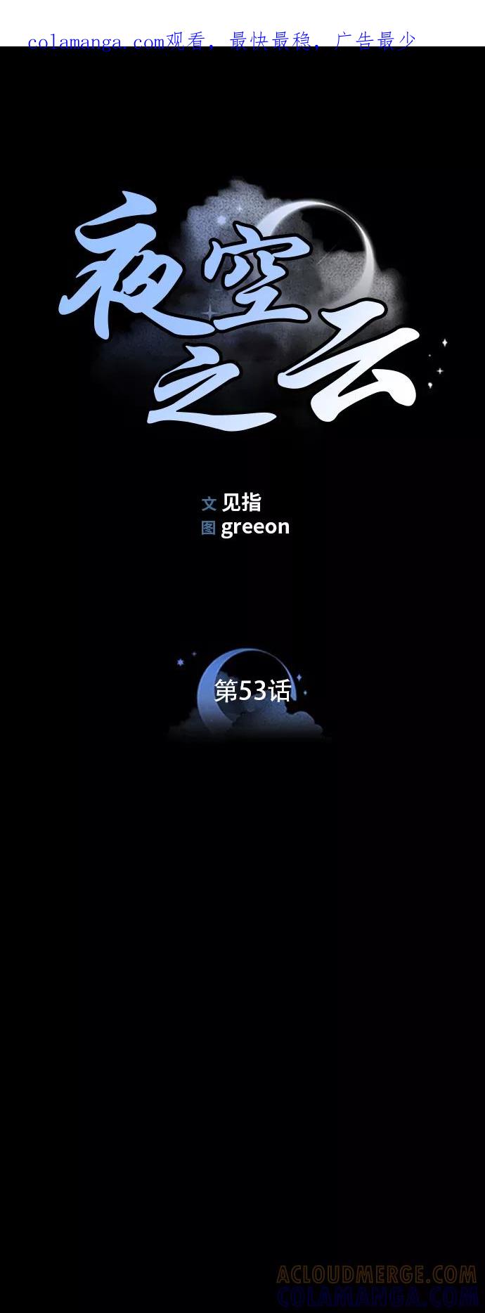 《夜空之云》第53话 第1页