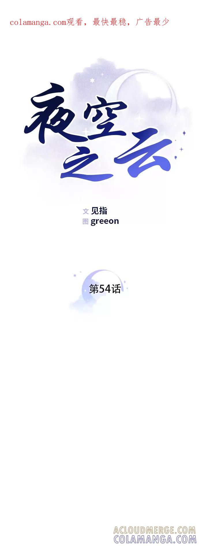 《夜空之云》第54话 第1页
