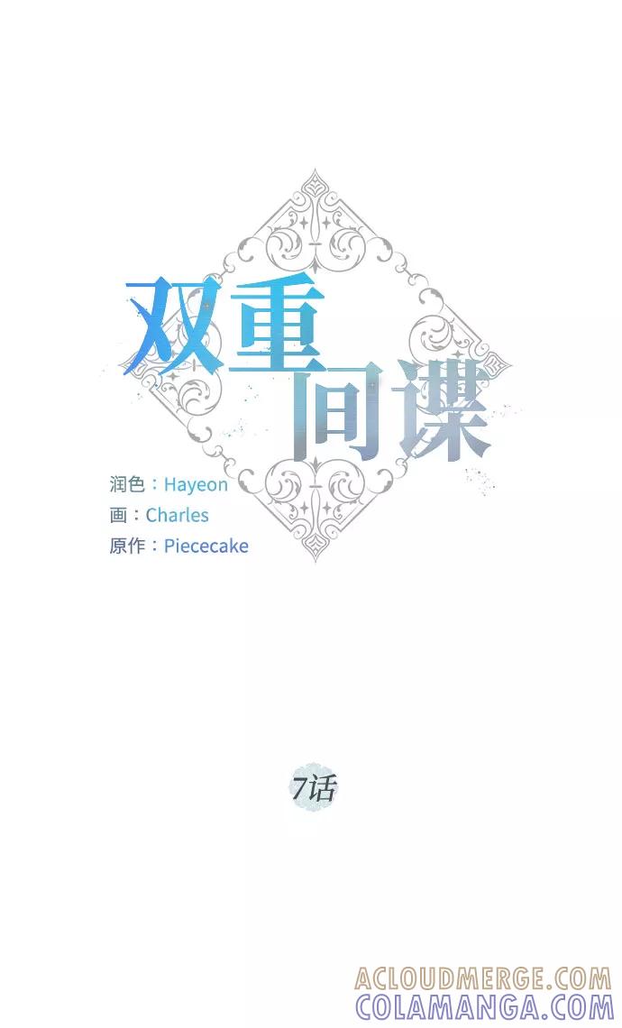 《双重间谍》第7话 火花 第7页