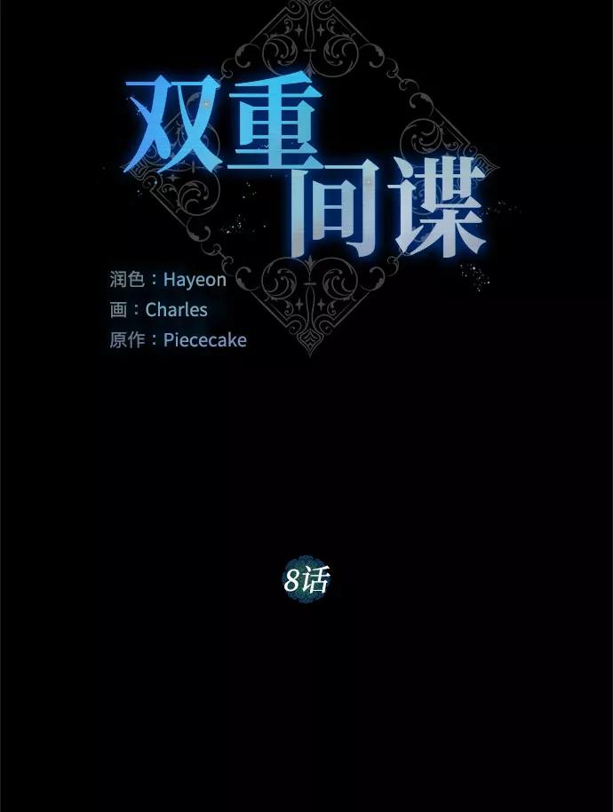 《双重间谍》第8话 娃娃 第9页