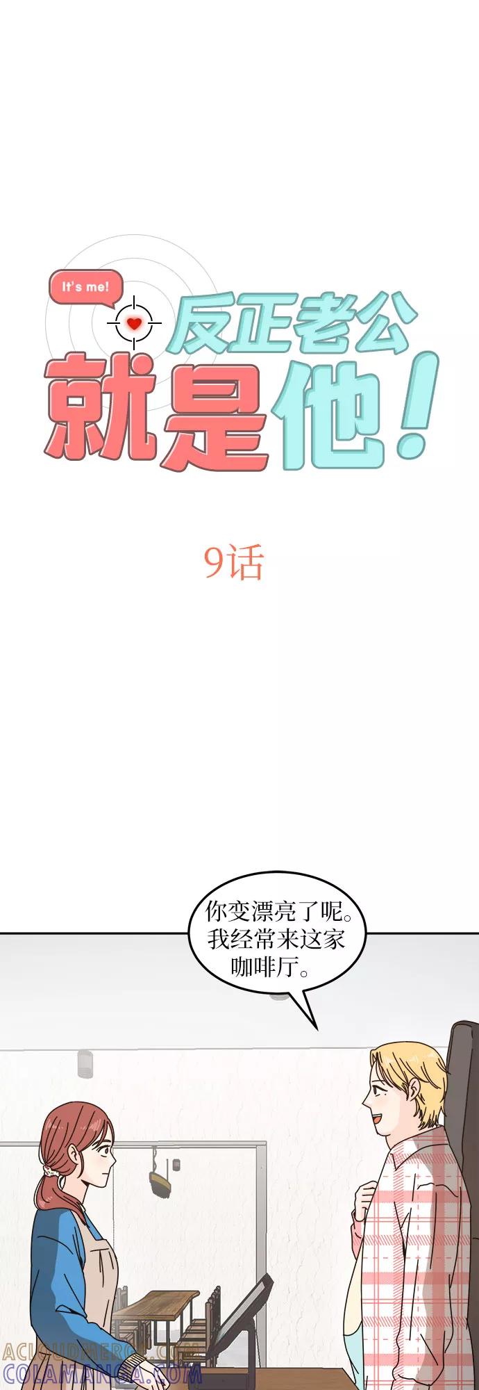 《反正老公就是他》第9话 第3页