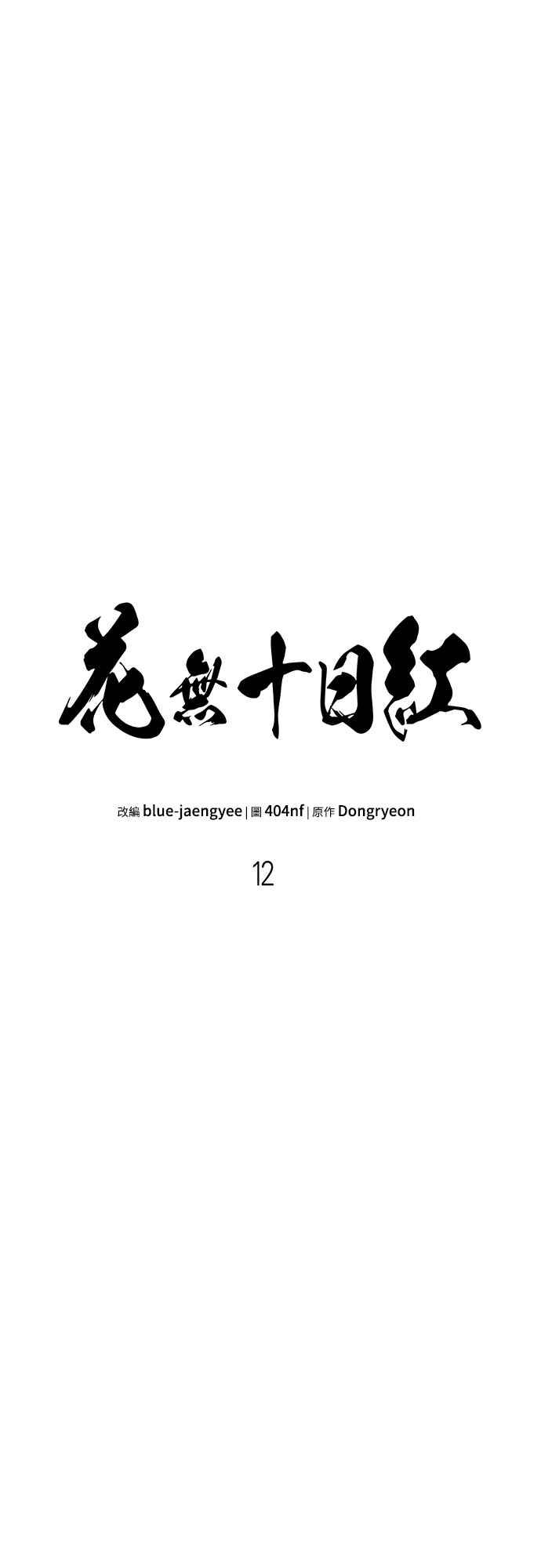 《花无十日红》第12话 第12页