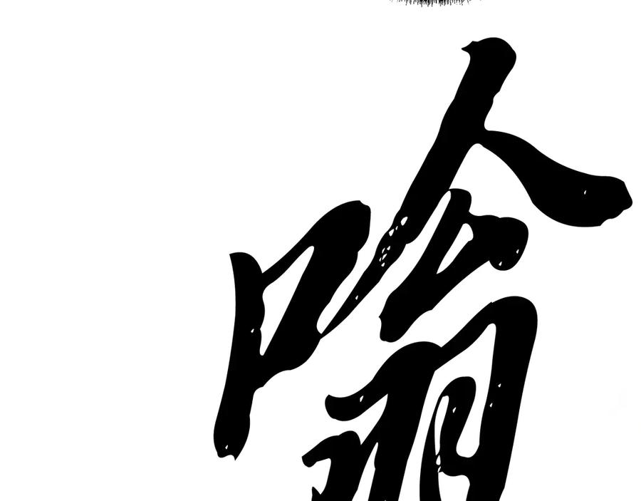 《颠覆武林世界吧！天魔！》第127话 正面交锋 第51页