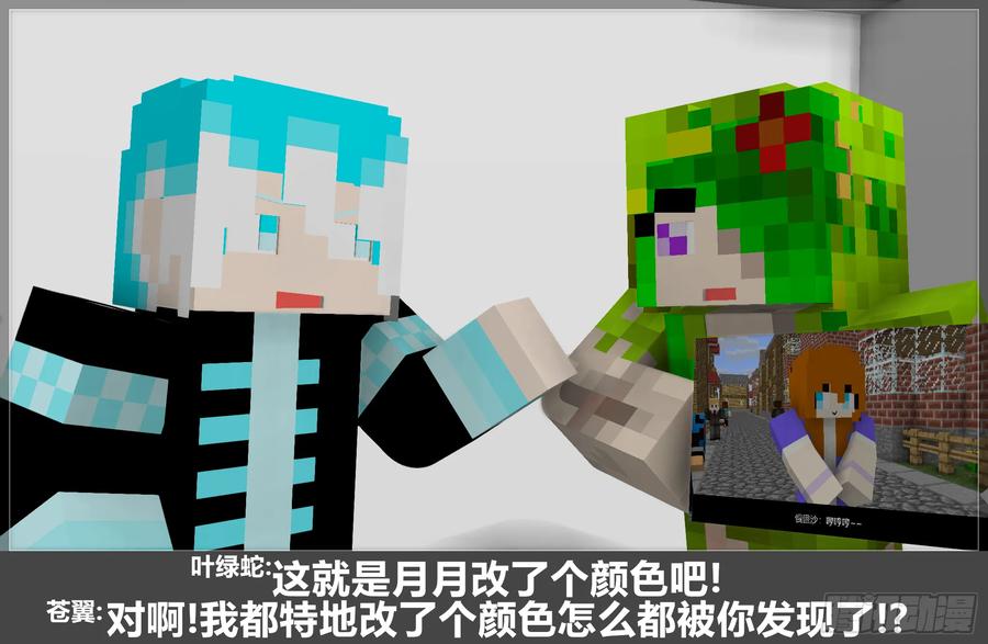 《我的世界：晨曦传记番外》摄影棚日常18 第22页