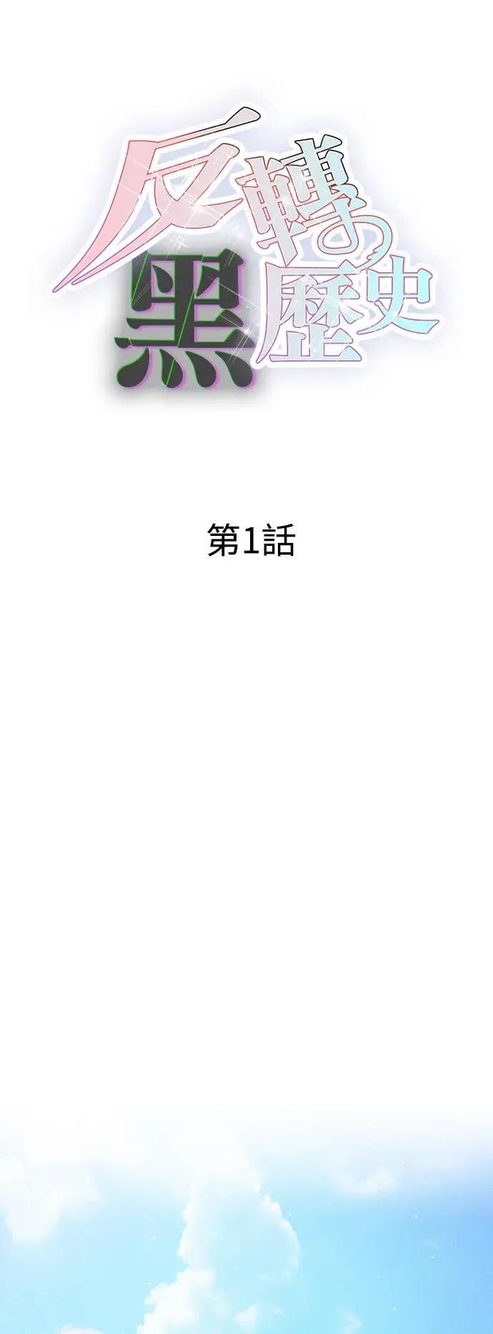 《反转黑历史》第1话 第30页