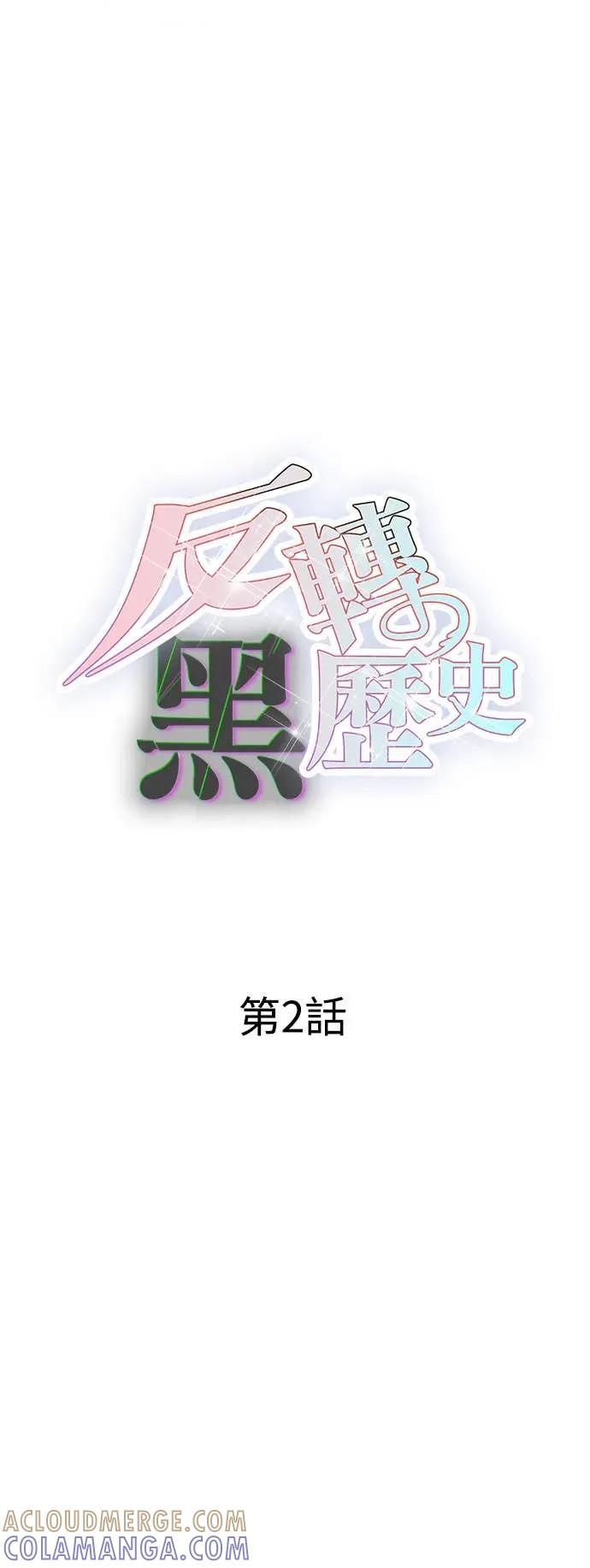 《反转黑历史》第2话 第16页