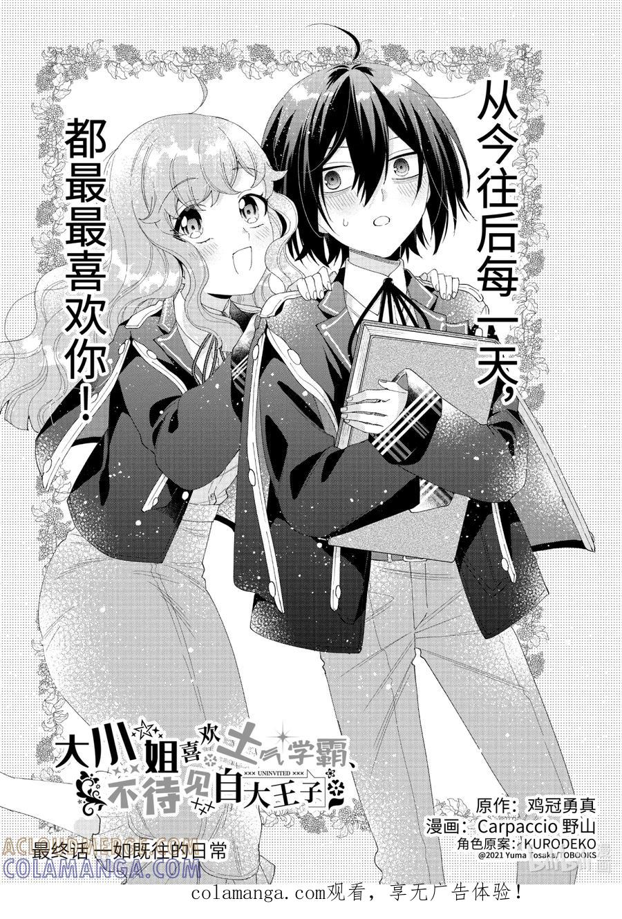《大小姐喜欢土气学霸、不待见自大王子》最终话 一如既往的日常 第1页