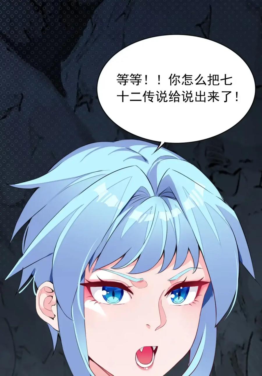 《完蛋，我被自己养的宠兽包围了！》12 七十二传说 第2页