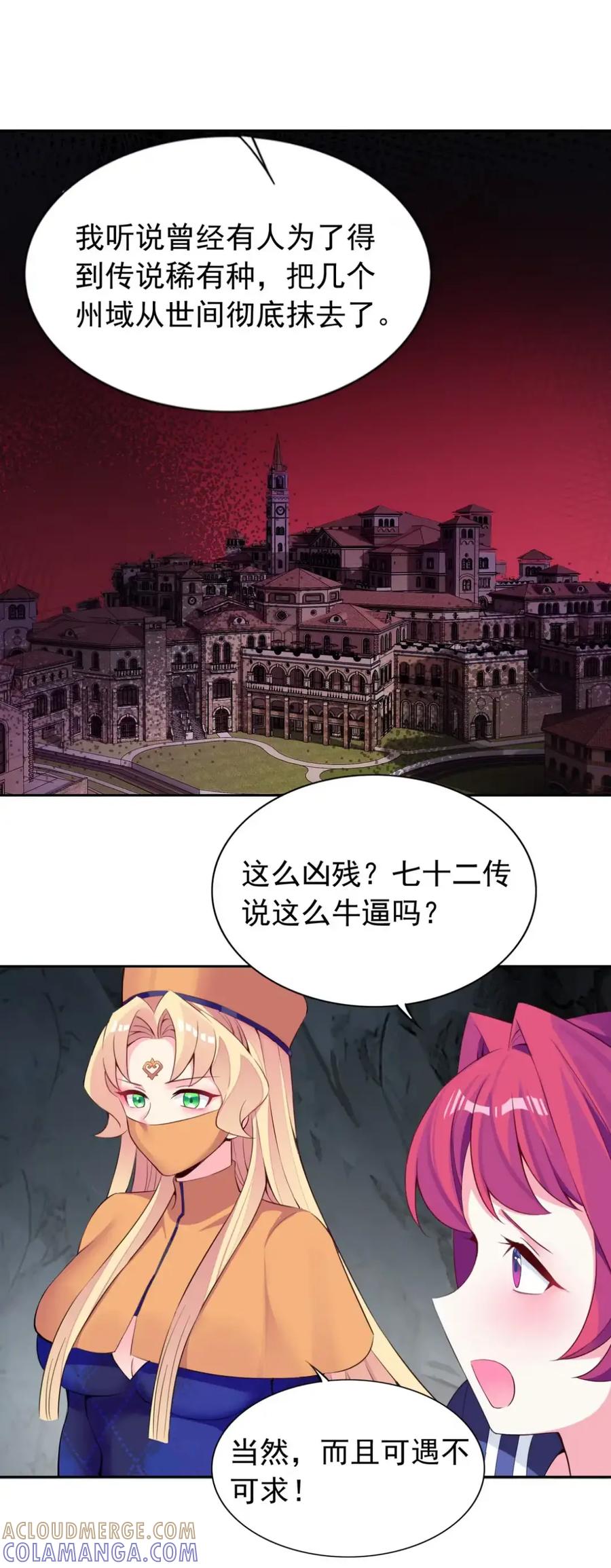 《完蛋，我被自己养的宠兽包围了！》12 七十二传说 第11页
