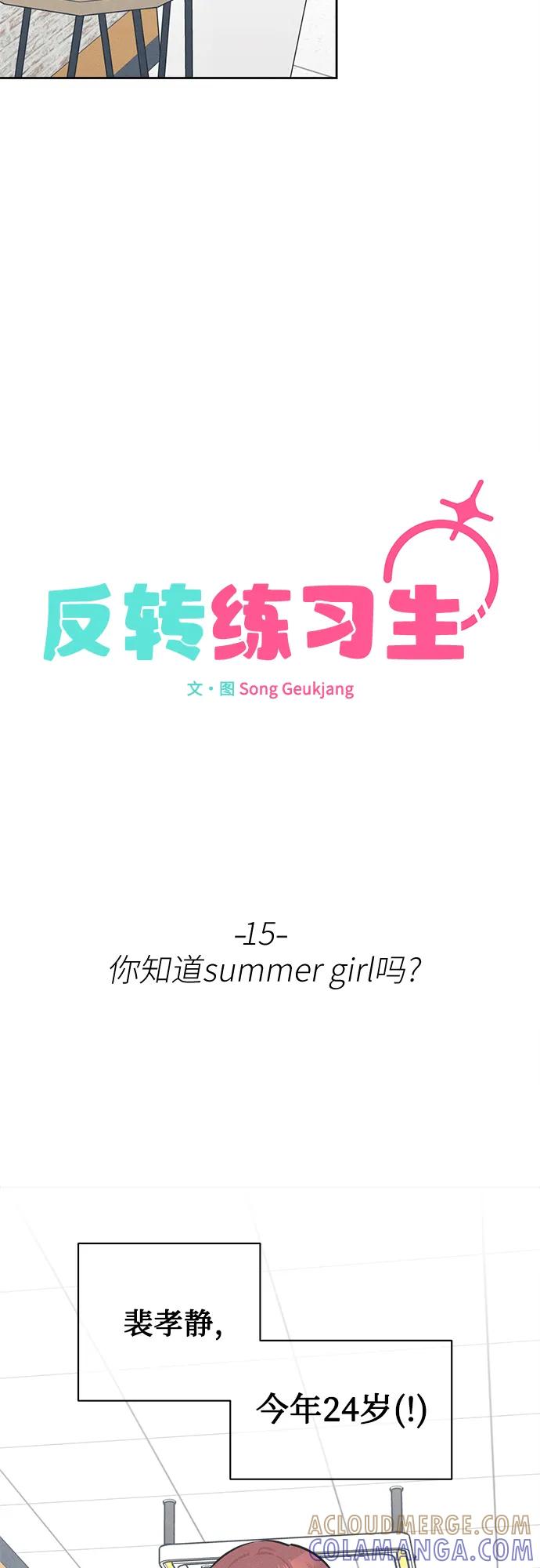 反转练习生 第15话 你知道summer girl吗_ 第4页