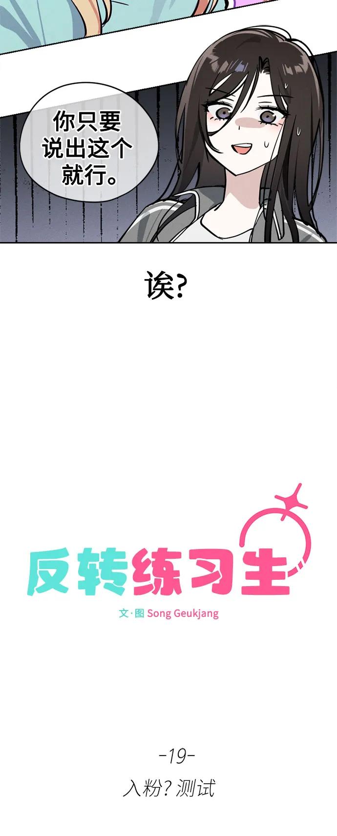 反转练习生 第19话 入粉_ 测试 第29页