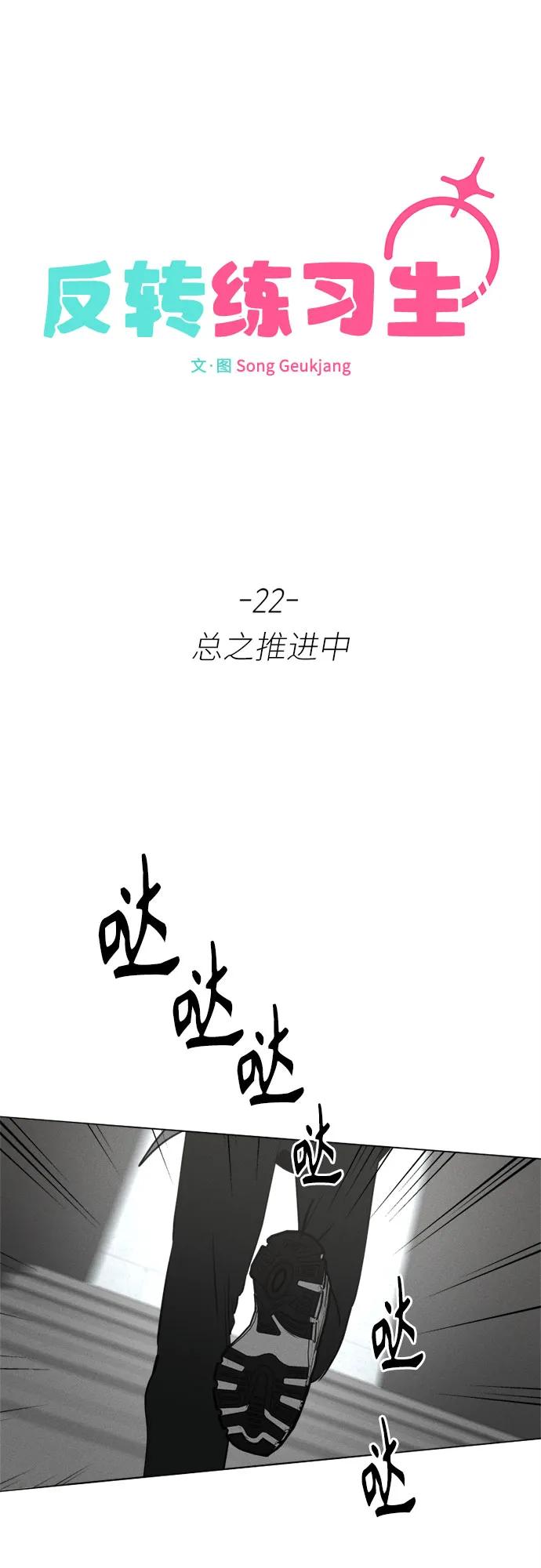 反转练习生 第22话 总之推进中 第2页