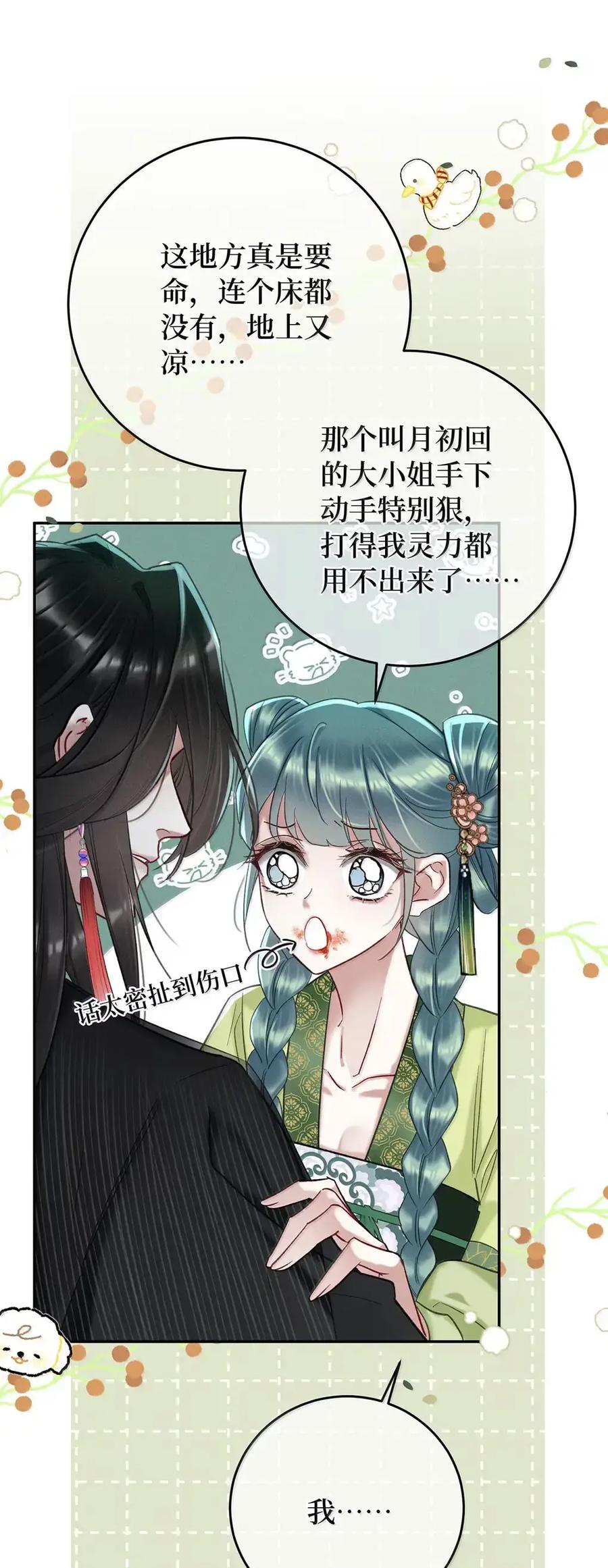 《向师祖献上咸鱼》35 祖宗又发病了 第32页