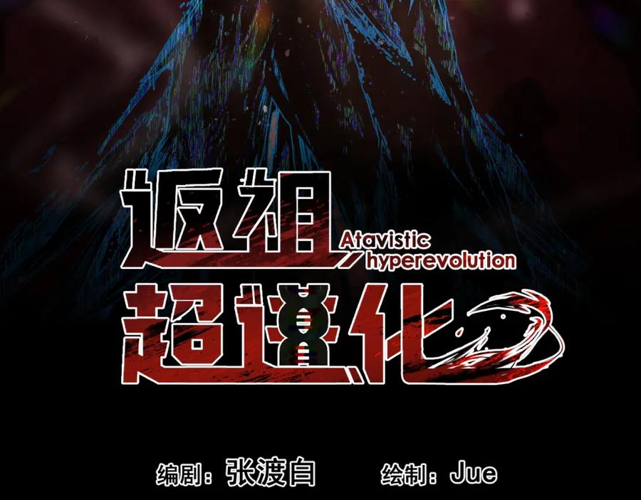 《返祖超进化》第一章——返祖时代 第30页