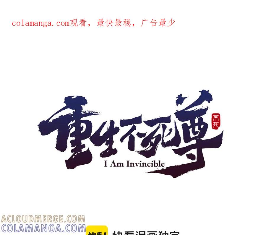《重生不死尊》第178话 夺魂箫 第1页