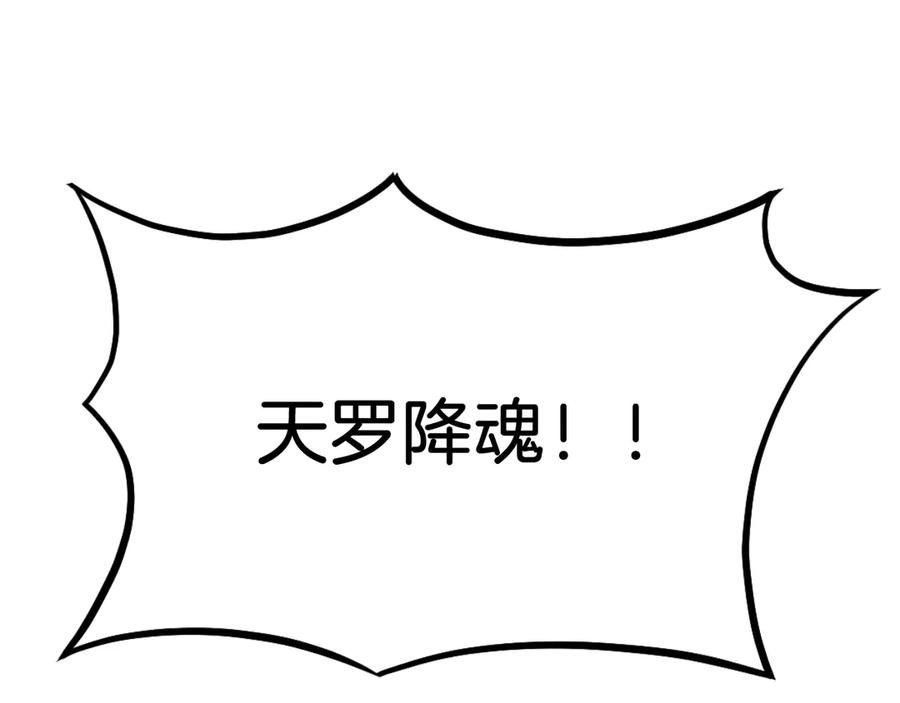 《重生不死尊》第180话 天罗降魂 第82页