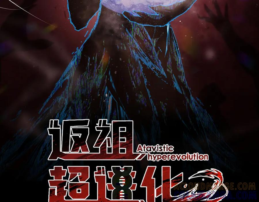 《返祖超进化》第二章——疑团 第25页
