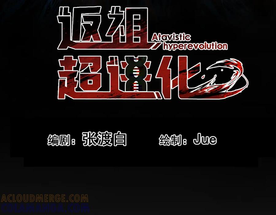 《返祖超进化》第三章——“怪物” 第22页