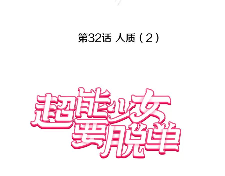 《超能少女要脱单》第32话 人质（2） 第9页