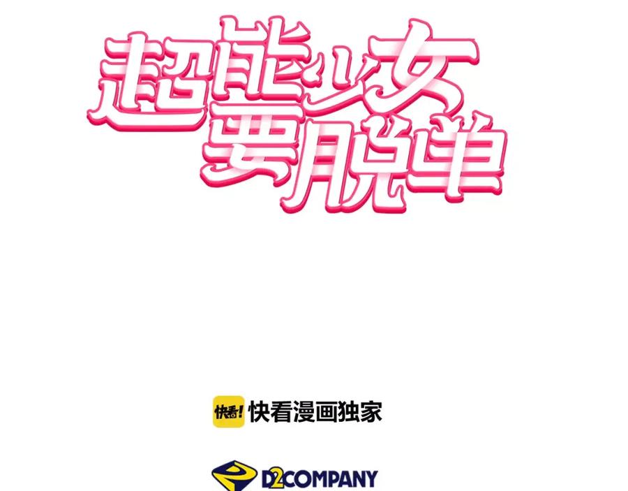 《超能少女要脱单》第33话 动物园（1） 第6页
