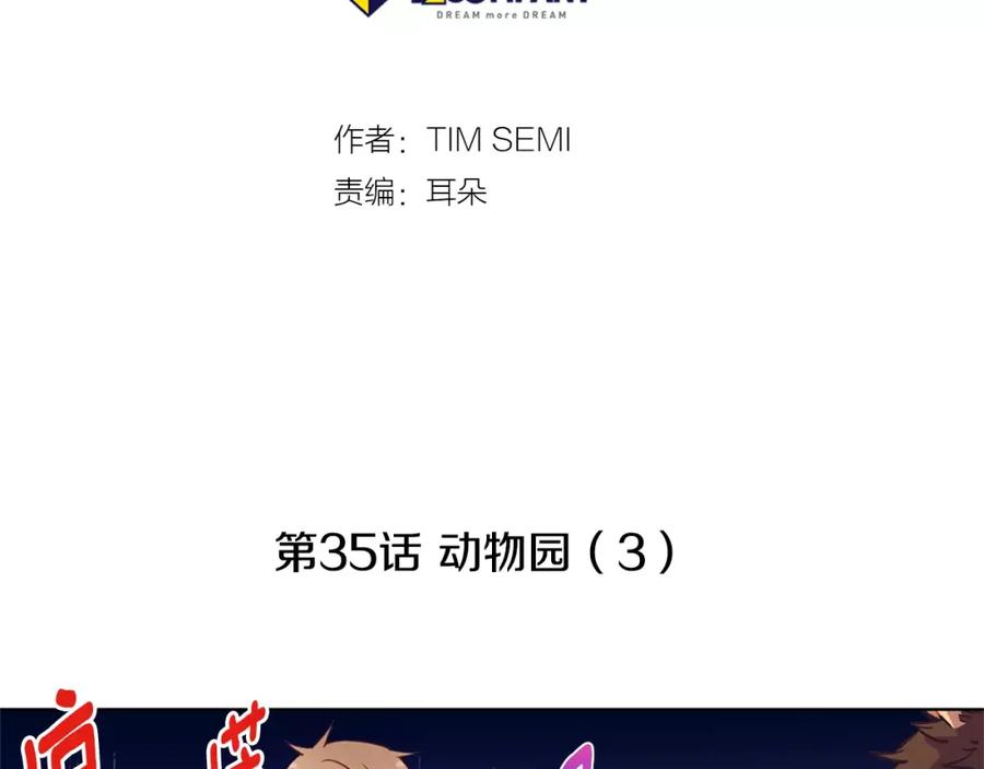 《超能少女要脱单》第35话 动物园（3） 第19页