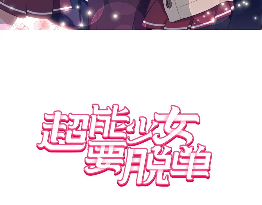 《超能少女要脱单》第36话 约会（1） 第3页