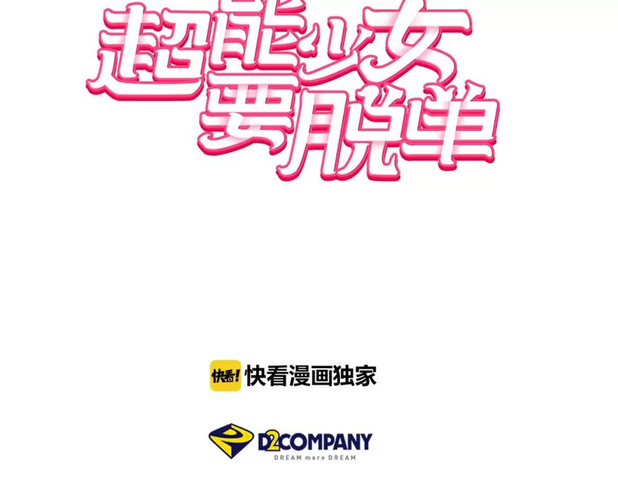 《超能少女要脱单》完结篇 约会（2） 第3页