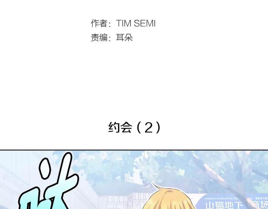 《超能少女要脱单》完结篇 约会（2） 第4页
