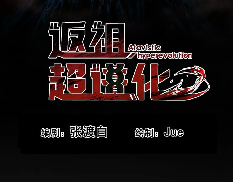《返祖超进化》第四章——约定 第17页
