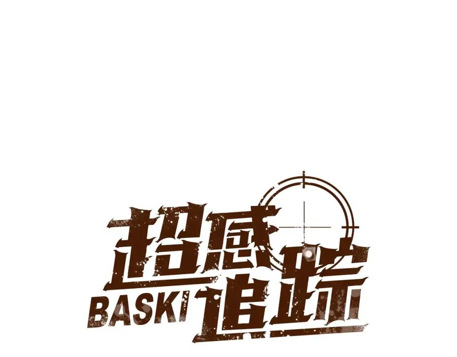 《超感追踪》第45话 对峙 第18页