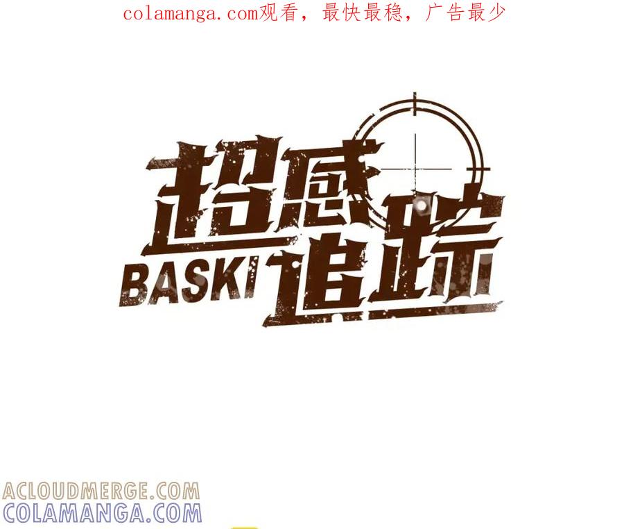 《超感追踪》第47话 意想不到的偷袭者 第1页